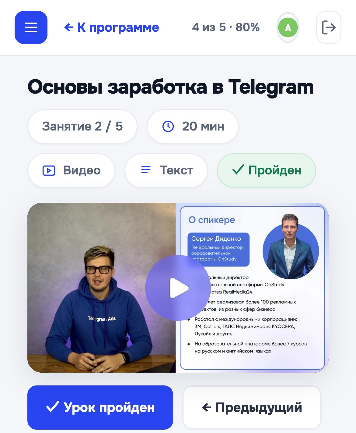 Espace participant OnStudy sur téléphone : titre de la leçon, marques de progression et leçon vidéo ouverte